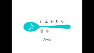 Aya Sings  「しあわせな食卓」 [MixCut]