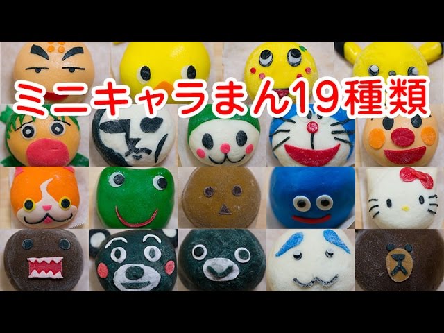 How To Make 19 Characters Steamed Buns ミニキャラ肉まん19種類詰合せ作ってみた Youtube