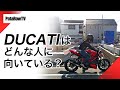 DUCATIはどんな人に向いている？購入検討者向け-だらだら語ってみました
