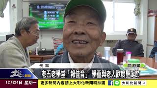 1071224老五老學堂「報佳音」 學童與老人歡度聖誕節