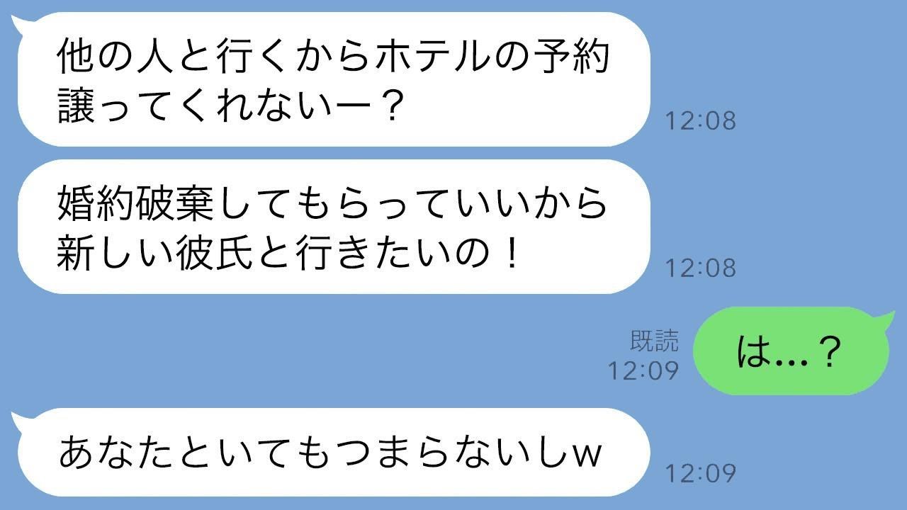 婚約者から頼まれて評判の良い高級ホテルを誕生日のために予約したところ、「新しい彼氏と行くことにしたので、その予約を譲ってもらえますか？あなたと一緒にいるのはつまらないんです」と言われて驚き、「え？」…