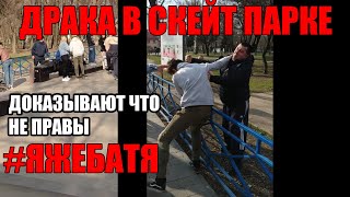 ДРАКА В СКЕЙТ ПАРКЕ? #ЯЖЕБАТЯ ДОКАЗЫВАЕТ ЧТО ПРАВ, А НА САМОМ ДЕЛЕ.. НАРУШИЛ ДВЕ СТАТЬИ БМХ