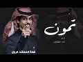 فدا العيون وخدك الشفاف نادر الشراري 2024 حماسيه 