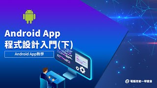 【線上學習】Android App設計- 程式設計入門(下) 