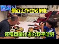 最近成爲公司的頂梁柱，工作比較繁忙，不過還是要給老公孩子吃好