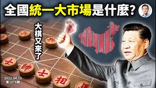 (獨家詳解)習近平突然推出「全國統一大市場」!為什麼、又怎麼統一?又見大棋,什麼後果(文昭談古論今20220413第1076期)