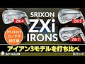 カノマタ試打 ▶ スリクソン ZXi シリーズ アイアン 「ZXi4」「ZXi5」「ZXi7」の3モデルを打ち比べ ┃ SRIXON ZXi4 ZXi5 ZXi7 IRONS┃