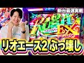 【新台】スーパーリオエース2の上位ループで思う存分に楽しんだ結果[スマスロ][スロット][パチスロ]
