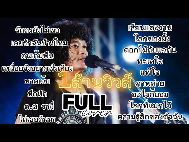 วงfull  เพลงเก่า-ใหม่90-2000ฟังยาวๆ 1 ชั่วโมงครึ่ง เพลงช้าฟังเพลินๆ ep.12 [ -full cover ] #มาแรง class=