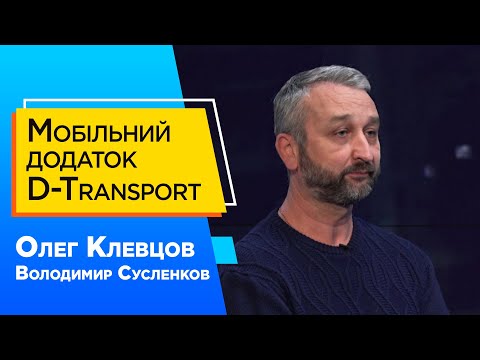 Цифрові новації у транспорті Дніпра