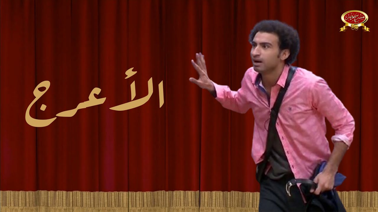 الأعرج | علي ربيع | مسرح مصر