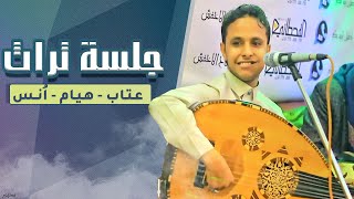 جلسه تراث ملكيه || عتاب وهيام و انس || الفنان اصيل علي ابوبكر احباب قلبي