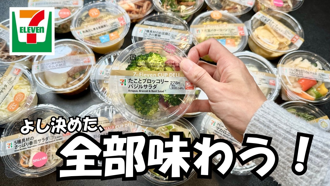【セブンイレブン】迷ったらこれ！カップデリ２２品食べ比べて最強決めるぞ！【徹底比較】