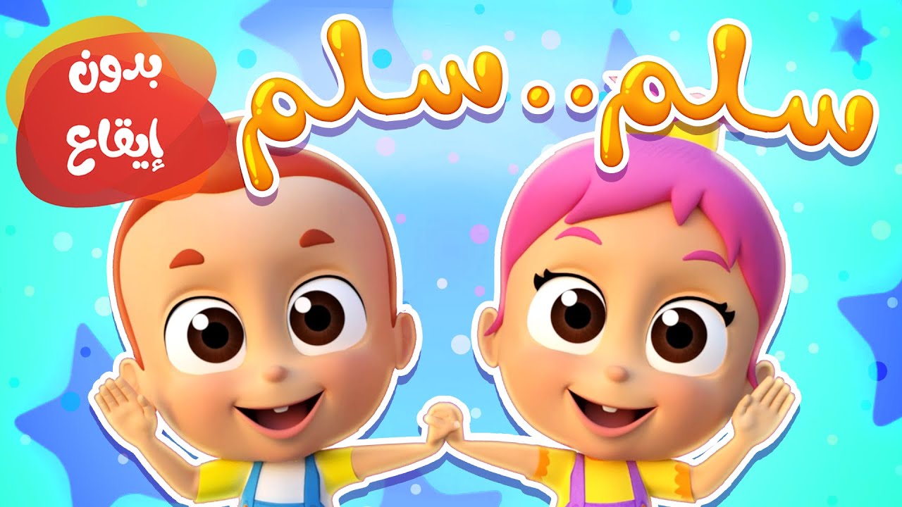 أغنية سلم سلم بدون ايقاع | قناة نونو بيبي | Nono Baby - YouTube