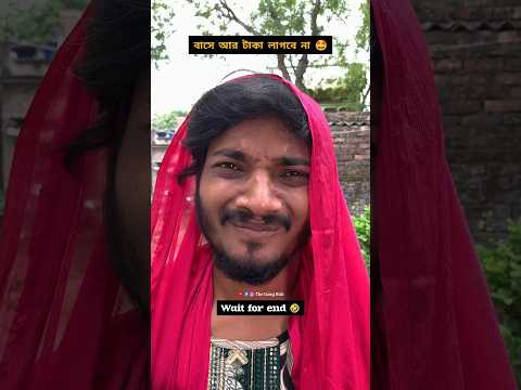 বাসে আর টাকা লাগবে না 🤩#theganghub #bengalicomedy #funnymemes #ytshorts #trendingshorts #viralshorts