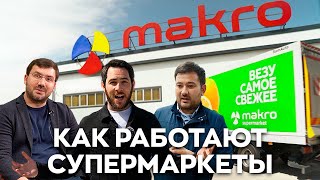 Как работают супермаркеты в Узбекистане. MAKRO рассказывает о деньгах, Carrefour  и Корзинке.уз