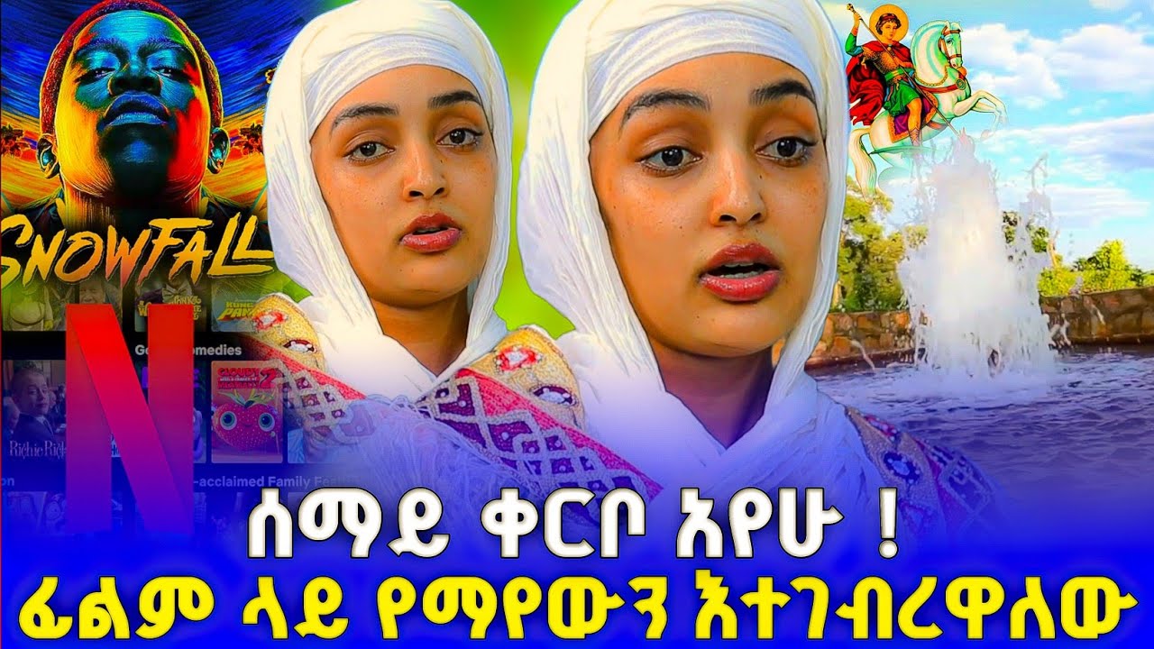 የአለም ጫጫታ አይቼ አፅም አየሁ ! | በርሜል ቅዱስ ጊዮርጊስ #orthodox 