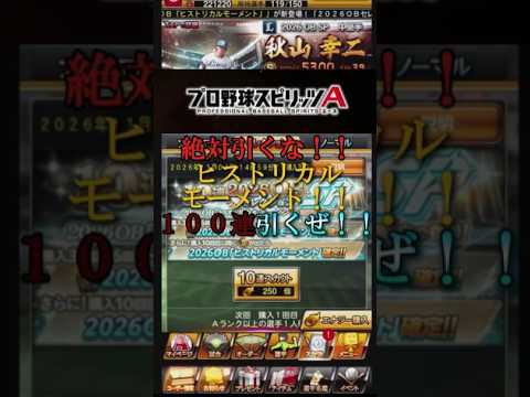 【プロスピ】ヒストリカルモーメント！？早速100連 #プロスピa #プロスピ切り抜き #プロスピ #プロスピ切り抜き #ガチャ神引き  #ダルビッシュ  #shorts  #shortvideo