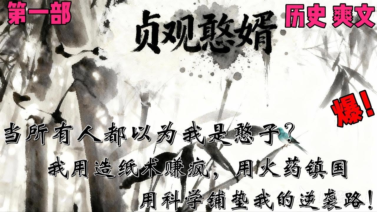 所有人都以为我是憨子？我用造纸术赚疯，用火药镇国，娶公主当驸马，扮猪吃虎爽翻！✨【贞观憨婿韦浩】 【第一章】✨