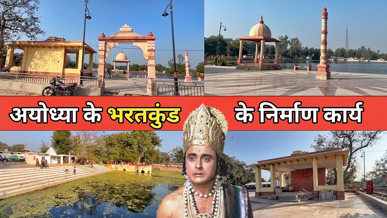अयोध्या भरतकुंड के निर्माण कार्य/त्रेतायुगीन अयोध्या/New update/RamMandir/Ayodhya development update