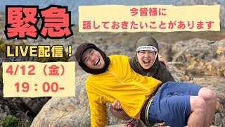 【緊急LIVE配信】登山好きな皆様に今話しておきたいことがあります！