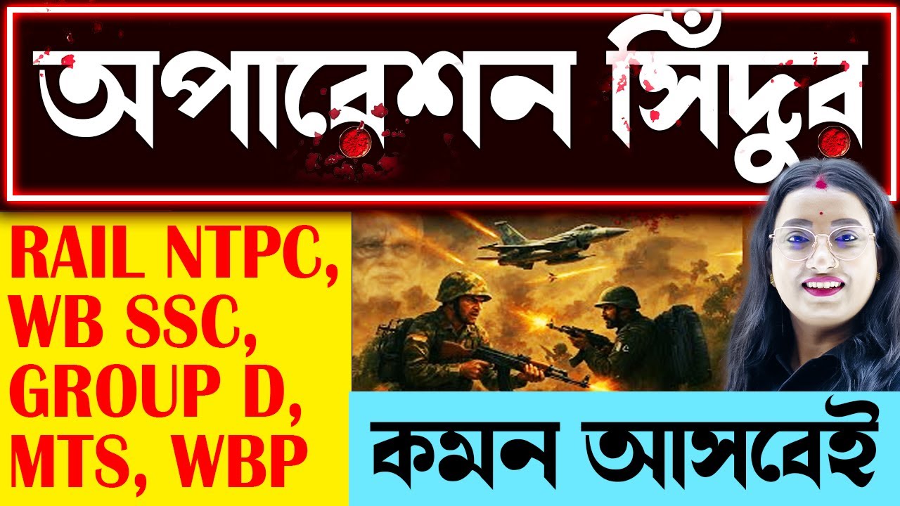 অপারেশন সিঁদুর থেকে পরীক্ষায় আসা প্রশ্ন | GK for All Govt Job Exams | GK in Bengali
