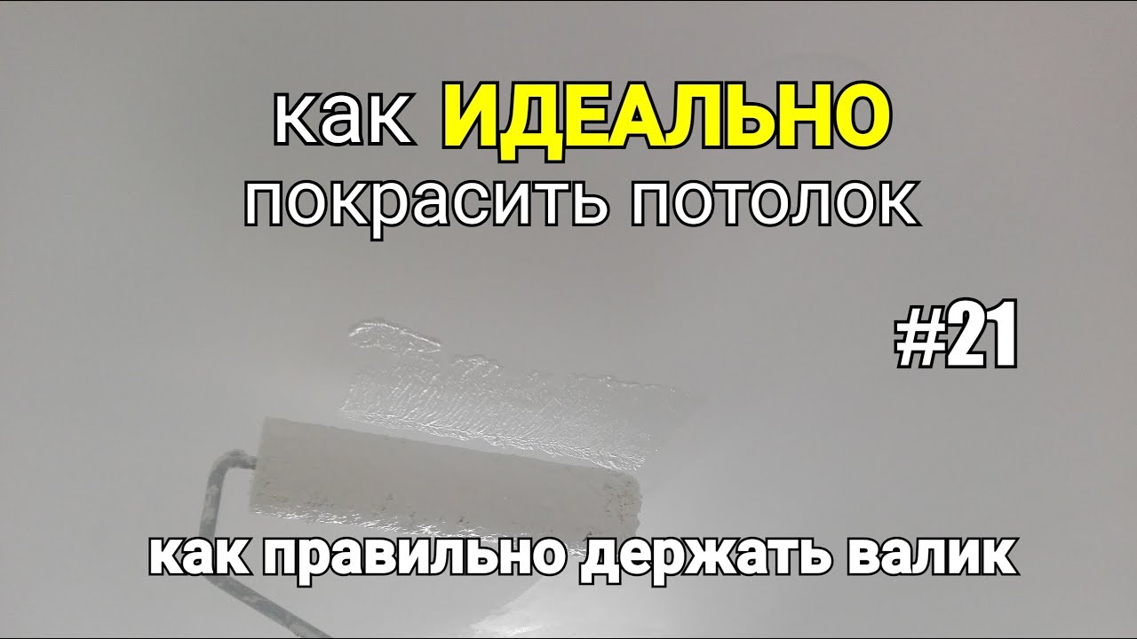 Как ИДЕАЛЬНО покрасить потолок? #21. Как правильно держать валик при покраске?