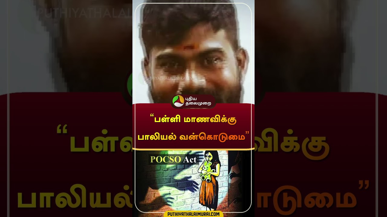 பள்ளி மாணவிக்கு பாலியல் வன்கொடுமை | 
