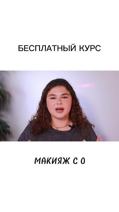 БЕСПЛАТНЫЙ КУРС МАКИЯЖА ДЛЯ СЕБЯ ДЛЯ НОВИЧКОВ 🌟 #makeuptutorial #бьюти ...