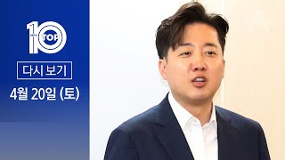 [다시보기] 이준석 “尹 지지층, 주부·무직”…“질적으로 굉장히 안 좋아” | 2024년 4월 20일 뉴스TOP10