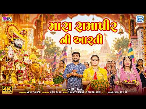 Hiral Raval | મારા રામાપીર ની આરતી | Mara Ramapir Ni Aarti | Ramdevpir Ni Popular Aarti 2026