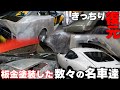 鈑金塗装した、数々の名車達 まとめ