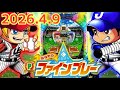2026.4.9【はねものファインプレー】パチンコ実戦生配信