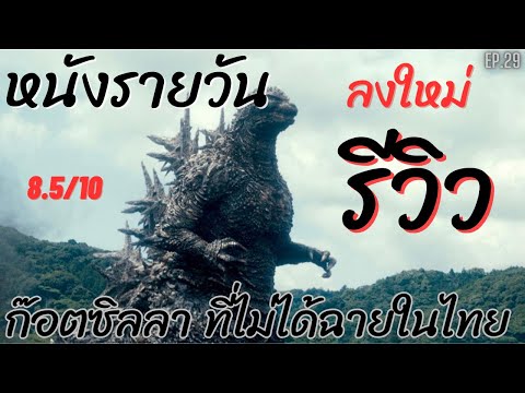 หนังรายวันรีวิว EP.29 Godzilla Minus One ลงใหม่  ดุเดือด แต่ไม่ได้ฉายที่ไทย