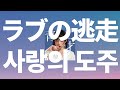 그 사랑에서 도망쳐💙: 와누카(和ぬか) - 사랑의 도주(ラブの逃走) [가사/발음/한글 자막/해석]