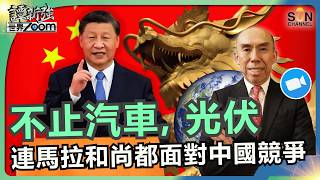 不止汽車, 光伏，連馬拉和尚都面對中國競爭｜李成教授深度解讀中美關係｜北京不會輕易對台動武三大原因｜SpaceX IPO 最新看法｜譚新強世界ZOOM︱Sun Channel︱2026013