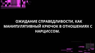 видео: ОЖИДАНИЕ СПРАВЕДЛИВОСТИ, КАК МАНИПУЛЯТИВНЫЙ КРЮЧОК В ОТНОШЕНИЯХ С НАРЦИССОМ. картинка: ОЖИДАНИЕ СПРАВЕДЛИВОСТИ, КАК МАНИПУЛЯТИВНЫЙ КРЮЧОК В ОТНОШЕНИЯХ С НАРЦИССОМ.