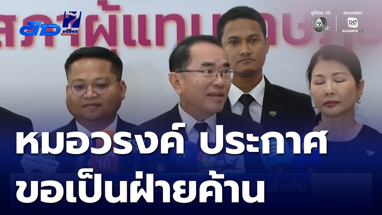 หมอวรงค์ รายงานตัว ประกาศขอเป็นฝ่ายค้าน | ข่าวเด็ด 7 สี