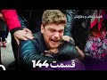 فضیله خانم وبناتها قسمت 144 Dooble Farsi 