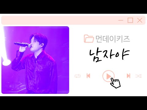221211 먼데이키즈 [남자야] 콘서트 "외롭多" 서울