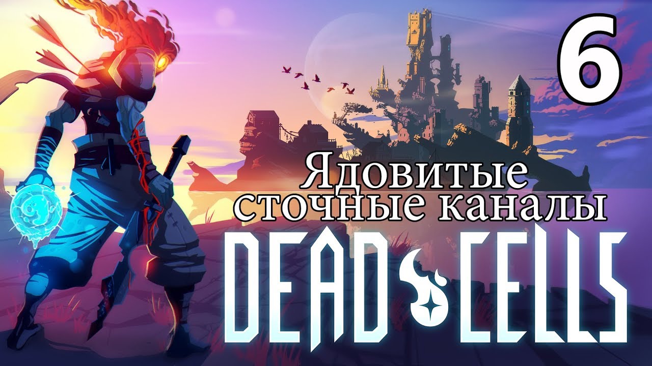 Dead Cells - Прохождение #6 - Ядовитые сточные каналы
