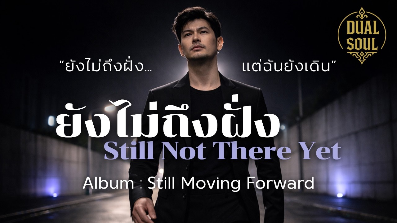 ยังไม่ถึงฝั่ง (Still Not There Yet) | เพลงให้กำลังใจคนแพ้แต่ไม่ยอมแพ้ | Dual Soul