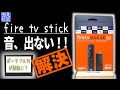 【Fire TV Stick】音が出ない！ポータブルテレビを買ったのに、、、