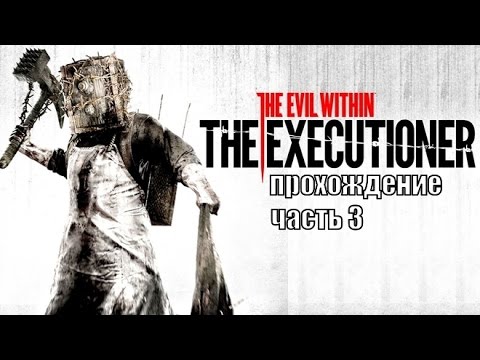 Видео: The Evil Within: The Executioner прохождение часть 3