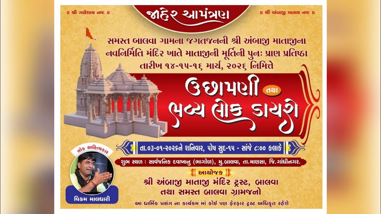 ઉછામણી તથા ભવ્ય લોક ડાયરો || શ્રી અંબાજી માતાજી મંદિર ટ્રસ્ટ || બાલવા || ૦૩-૦૧-૨૦૨૬  ⁨@YadeLive⁩
