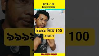 ৪টি ৯ দিয়ে ১০০ বানানোর ম্যাজিক! 😱 | Math Puzzle by MASTER SAMIR #maths #shorts