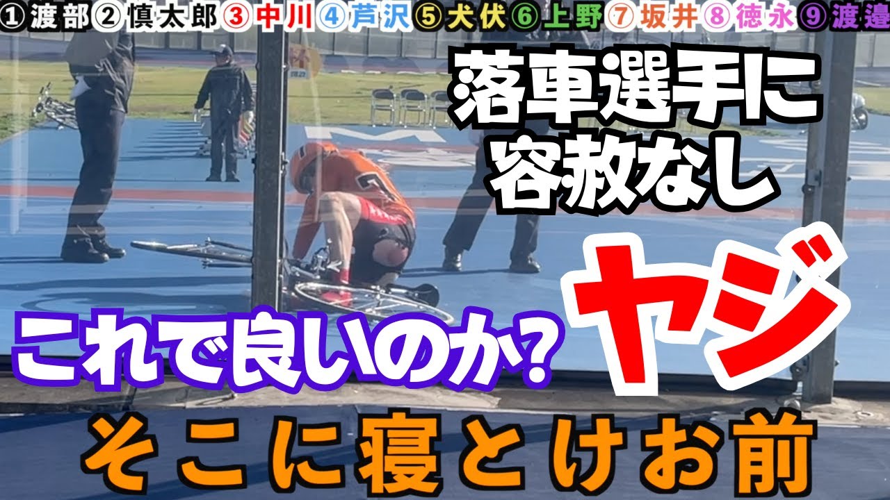 競輪ヤジ 「そこに寝とけお前」落車選手に容赦なし! 松山競輪の一幕