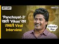 Socialise chandan roy interview  panchayat3        theviralfever