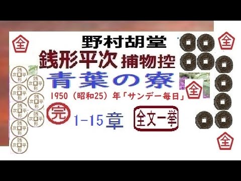 「 青葉の寮,」全文一挙,　銭形平次捕物控,より,,野村胡堂,　作, 朗読,