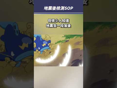 地震後，居家安全檢測SOP！#shorts